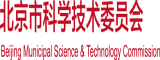 穴啊啊啊操公公北京市科学技术委员会